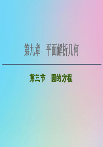 2021高考数学一轮复习 第9章 平面解析几何 第3节 圆的方程课件 理 北师大版