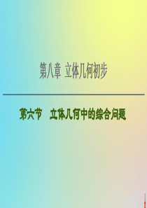 2021高考数学一轮复习 第8章 立体几何初步 第6节 立体几何中的综合问题课件 文 北师大版