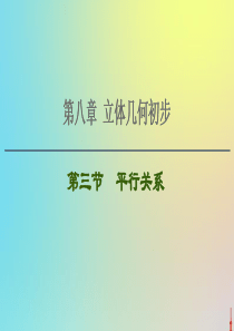 2021高考数学一轮复习 第8章 立体几何初步 第3节 平行关系课件 文 北师大版