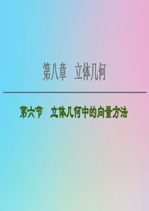 2021高考数学一轮复习 第8章 立体几何 第6节 立体几何中的向量方法课件 理 北师大版