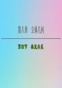 2021高考数学一轮复习 第8章 立体几何 第4节 垂直关系课件 理 北师大版