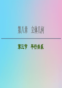 2021高考数学一轮复习 第8章 立体几何 第3节 平行关系课件 理 北师大版