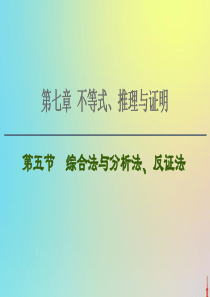 2021高考数学一轮复习 第7章 不等式、推理与证明 第5节 综合法与分析法、反证法课件 文 北师大