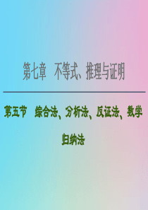 2021高考数学一轮复习 第7章 不等式、推理与证明 第5节 综合法、分析法、反证法、数学归纳法课件