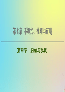 2021高考数学一轮复习 第7章 不等式、推理与证明 第4节 归纳与类比课件 文 北师大版