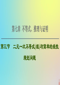 2021高考数学一轮复习 第7章 不等式、推理与证明 第3节 二元一次不等式（组）与简单的线性规划问