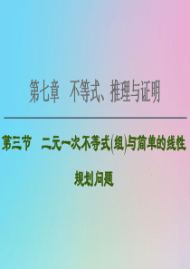 2021高考数学一轮复习 第7章 不等式、推理与证明 第3节 二元一次不等式（组）与简单的线性规划问