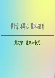 2021高考数学一轮复习 第7章 不等式、推理与证明 第2节 基本不等式课件 文 北师大版