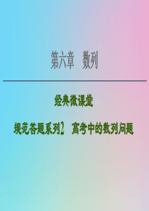 2021高考数学一轮复习 第6章 数列 经典微课堂 规范答题系列2 高考中的数列问题课件 理 北师大