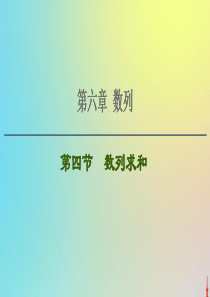 2021高考数学一轮复习 第6章 数列 第4节 数列求和课件 文 北师大版