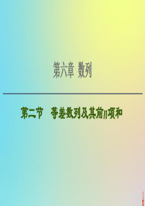 2021高考数学一轮复习 第6章 数列 第2节 等差数列及其前n项和课件 文 北师大版