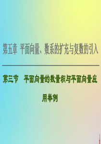 2021高考数学一轮复习 第5章 平面向量、数系的扩充与复数的引入 第3节 平面向量的数量积与平面向