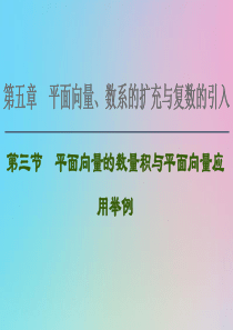 2021高考数学一轮复习 第5章 平面向量、数系的扩充与复数的引入 第3节 平面向量的数量积与平面向