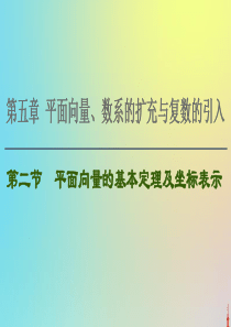 2021高考数学一轮复习 第5章 平面向量、数系的扩充与复数的引入 第2节 平面向量的基本定理及坐标