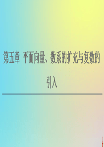 2021高考数学一轮复习 第5章 平面向量、数系的扩充与复数的引入 第1节 平面向量的概念及线性运算