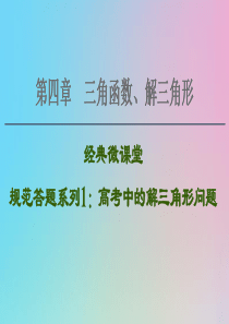 2021高考数学一轮复习 第4章 三角函数、解三角形 经典微课堂 规范答题系列1 高考中的解三角形问