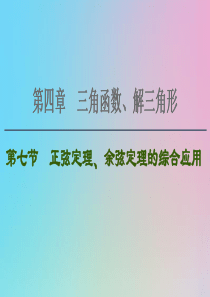 2021高考数学一轮复习 第4章 三角函数、解三角形 第7节 正弦定理、余弦定理的综合应用课件 理 