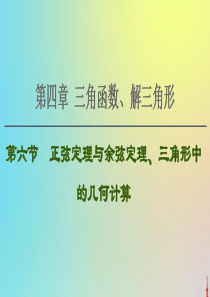 2021高考数学一轮复习 第4章 三角函数、解三角形 第6节 正弦定理与余弦定理、三角形中的几何计算