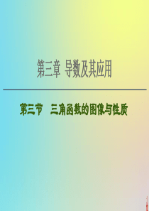 2021高考数学一轮复习 第4章 三角函数、解三角形 第3节 三角函数的图像与性质课件 文 北师大版