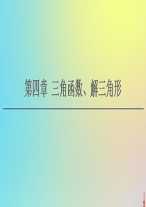 2021高考数学一轮复习 第4章 三角函数、解三角形 第1节 任意角、弧度制及任意角的三角函数课件 