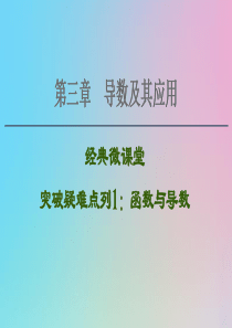 2021高考数学一轮复习 第3章 导数及其应用 经典微课堂 突破疑难点列1 函数与导数课件 理 北师