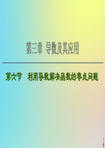 2021高考数学一轮复习 第3章 导数及其应用 第6节 利用导数解决函数的零点问题课件 文 北师大版