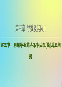 2021高考数学一轮复习 第3章 导数及其应用 第5节 利用导数解决不等式恒（能）成立问题课件 文 