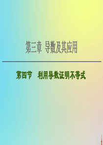 2021高考数学一轮复习 第3章 导数及其应用 第4节 利用导数证明不等式课件 文 北师大版