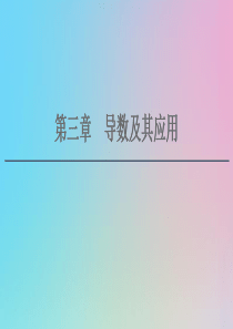 2021高考数学一轮复习 第3章 导数及其应用 第1节 导数的概念及运算课件 理 北师大版