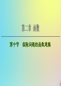 2021高考数学一轮复习 第2章 函数 第10节 实际问题的函数建模课件 文 北师大版