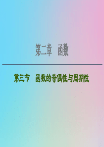 2021高考数学一轮复习 第2章 函数 第3节 函数的奇偶性与周期性课件 理 北师大版