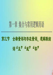 2021高考数学一轮复习 第1章 集合与常用逻辑用语 第3节 全称量词与存在量词、逻辑联结词“且”“