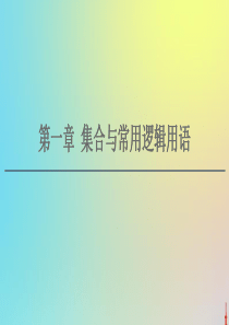 2021高考数学一轮复习 第1章 集合与常用逻辑用语 第1节 集合课件 文 北师大版