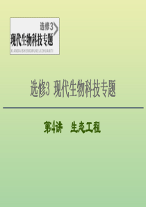 2021高考生物一轮复习 选修3 现代生物科技专题 第4讲 生态工程课件 新人教版