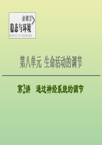 2021高考生物一轮复习 第8单元 生命活动的调节 第2讲 通过神经系统的调节课件 新人教版必修3