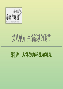 2021高考生物一轮复习 第8单元 生命活动的调节 第1讲 人体的内环境与稳态课件 新人教版必修3