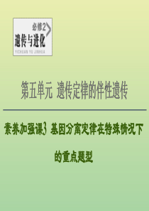 2021高考生物一轮复习 第5单元 遗传定律的伴性遗传 素养加强课3 基因分离定律在特殊情况下的重点