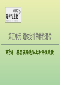 2021高考生物一轮复习 第5单元 遗传定律的伴性遗传 第3讲 基因在染色体上和伴性遗传课件 新人教