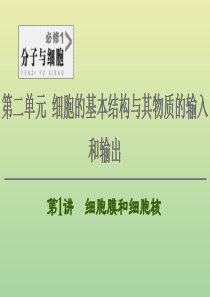 2021高考生物一轮复习 第2单元 细胞的基本结构与其物质的输入和输出 第1讲 细胞膜和细胞核课件 