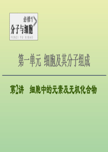 2021高考生物一轮复习 第1单元 细胞及其分子组成 第2讲 细胞中的元素及无机化合物课件 新人教版