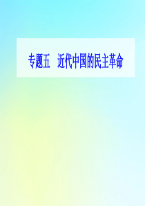 2021高考历史一轮复习 专题五 近代中国的民主革命 第18讲 新民主主义革命的发展与胜利课件 新人