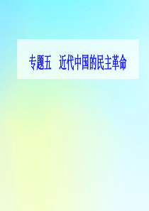 2021高考历史一轮复习 专题五 近代中国的民主革命 第17讲 新民主主义革命的兴起课件 新人教版