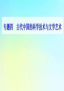 2021高考历史一轮复习 专题四 古代中国的科学技术与文学艺术 第14讲 古代中国的文学艺术课件 新