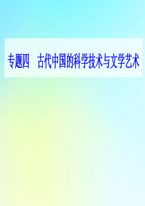 2021高考历史一轮复习 专题四 古代中国的科学技术与文学艺术 第13讲 古代中国的科技成就课件 新