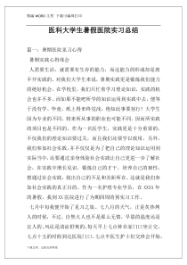 医科大学生暑假医院实习总结