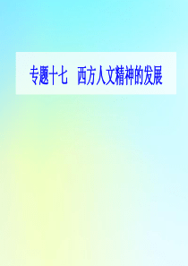 2021高考历史一轮复习 专题十七 西方人文精神的发展专题综合提升课件 新人教版