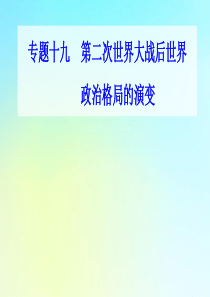 2021高考历史一轮复习 专题十九 第二次世界大战后世界政治格局的演变 第45讲 多极化趋势的出现与