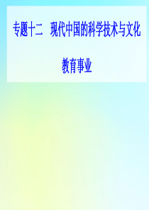 2021高考历史一轮复习 专题十二 现代中国的科学技术与文化教育事业专题综合提升课件 新人教版