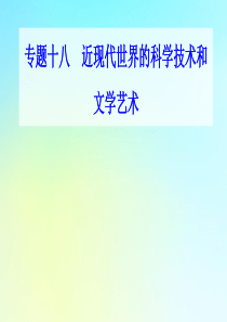 2021高考历史一轮复习 专题十八 近现代世界的科学技术和文学艺术专题综合提升课件 新人教版