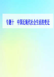 2021高考历史一轮复习 专题十 中国近现代社会生活的变迁 第27讲 中国近现代社会生活的变迁课件 